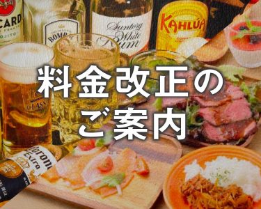 料金改正のご案内 2024.10.7