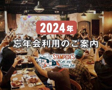 2024年<忘年会>会場利用のご案内－スタンピーズ-